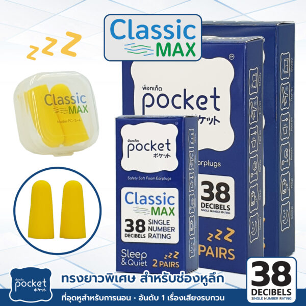 ที่อุดหู Pocket Sleep รุ่น Classic Max