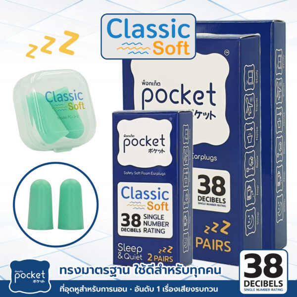 ที่อุดหู Pocket Sleep รุ่น Classic Soft