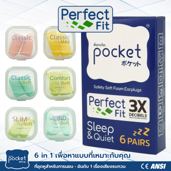 ที่อุดหู Pocket Sleep รุ่น Perfect Fit