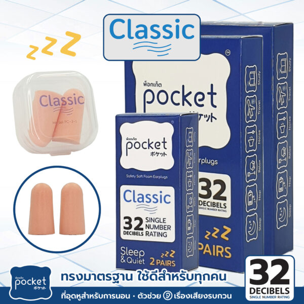 ที่อุดหู Pocket Sleep รุ่น Classic