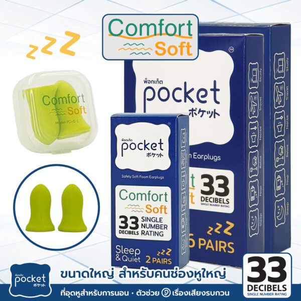 ที่อุดหู Pocket Sleep รุ่น Comfort Soft
