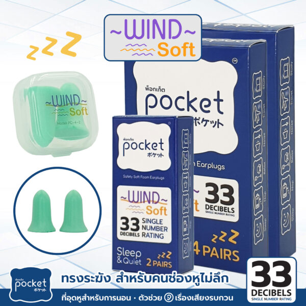 ที่อุดหู Pocket Sleep รุ่น Wind Soft